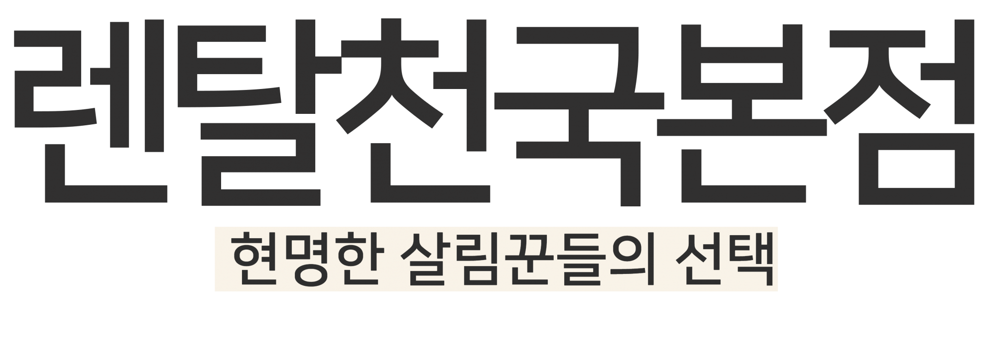 주식회사 용렌탈컴퍼니 로고
